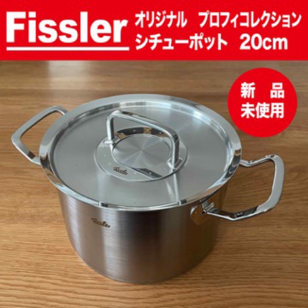 【値引き！】【新品・未使用】Fissler プロフィコレクション シチューポット