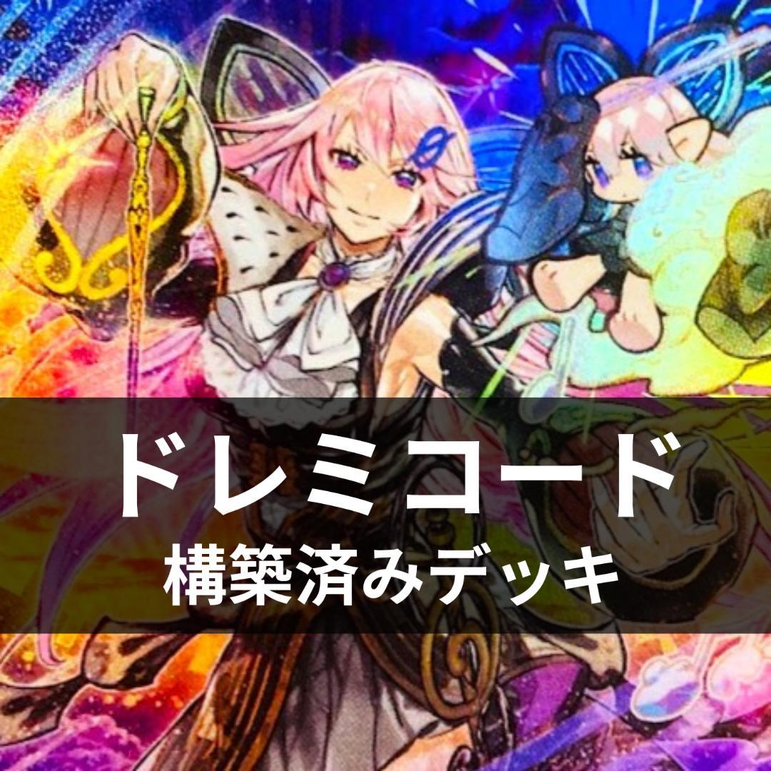 d104遊戯王 ドレミコード 構築済みデッキ 調整パーツ スリーブ付