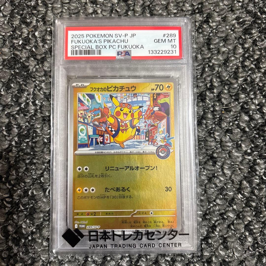 フクオカのピカチュウPSA10