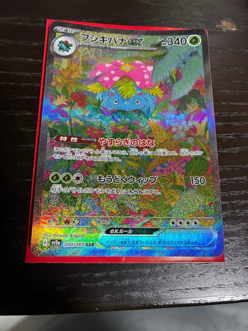 フシギバナEX 151