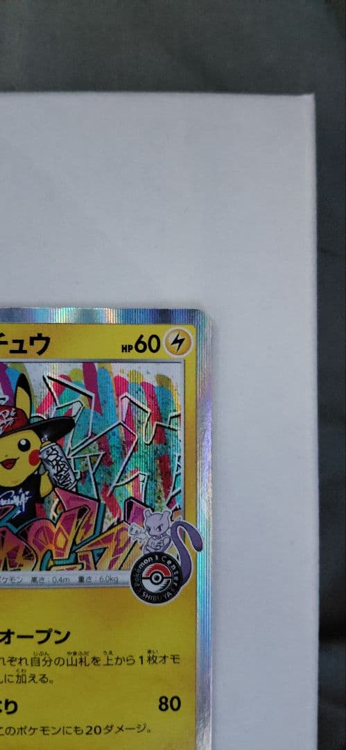 り*。様 シブヤのピカチュウ：ポケモンセンターシブヤ オープン記念 PROMO