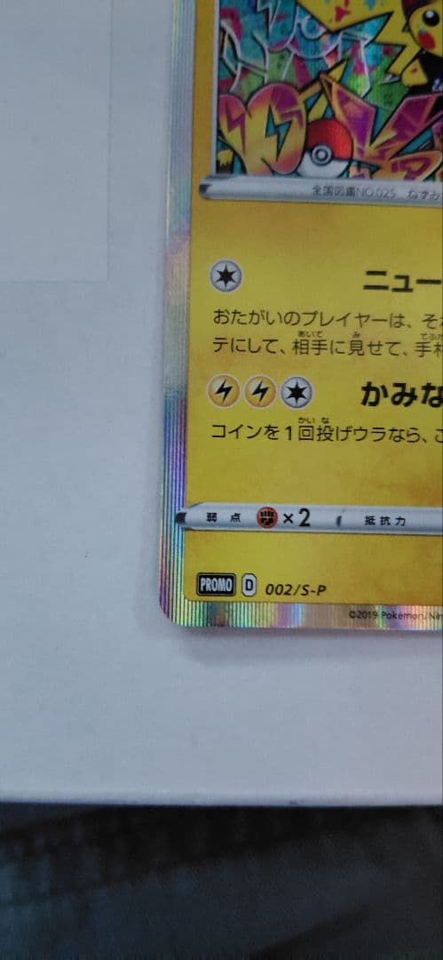 り*。様 シブヤのピカチュウ：ポケモンセンターシブヤ オープン記念 PROMO