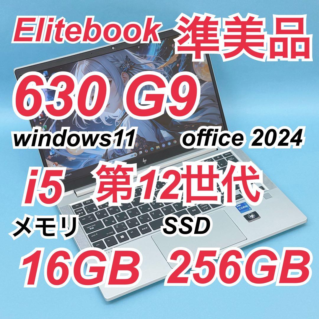 998準美品 HP 630G9 i5 第12世代 16GB office2024