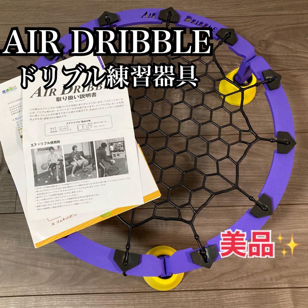 極美品✨ エアドリブル AIR DRIBBLE