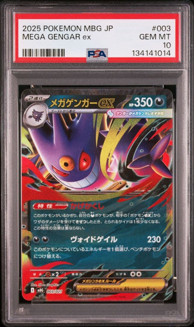 【PSA10連番】ゴーストAR + メガゲンガーex RR