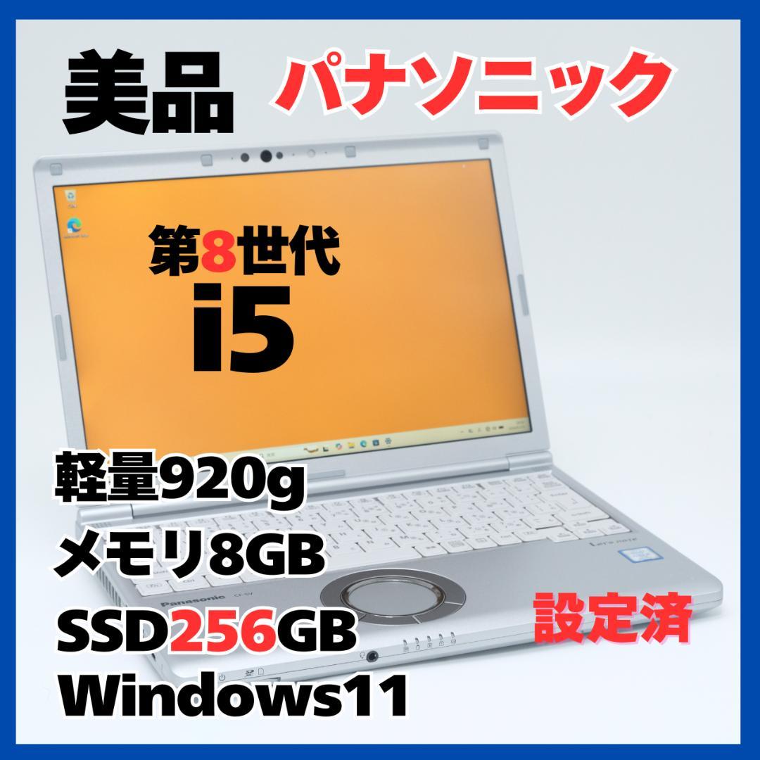 Panasonic レッツノート i5 8GB SSD256GB 軽量