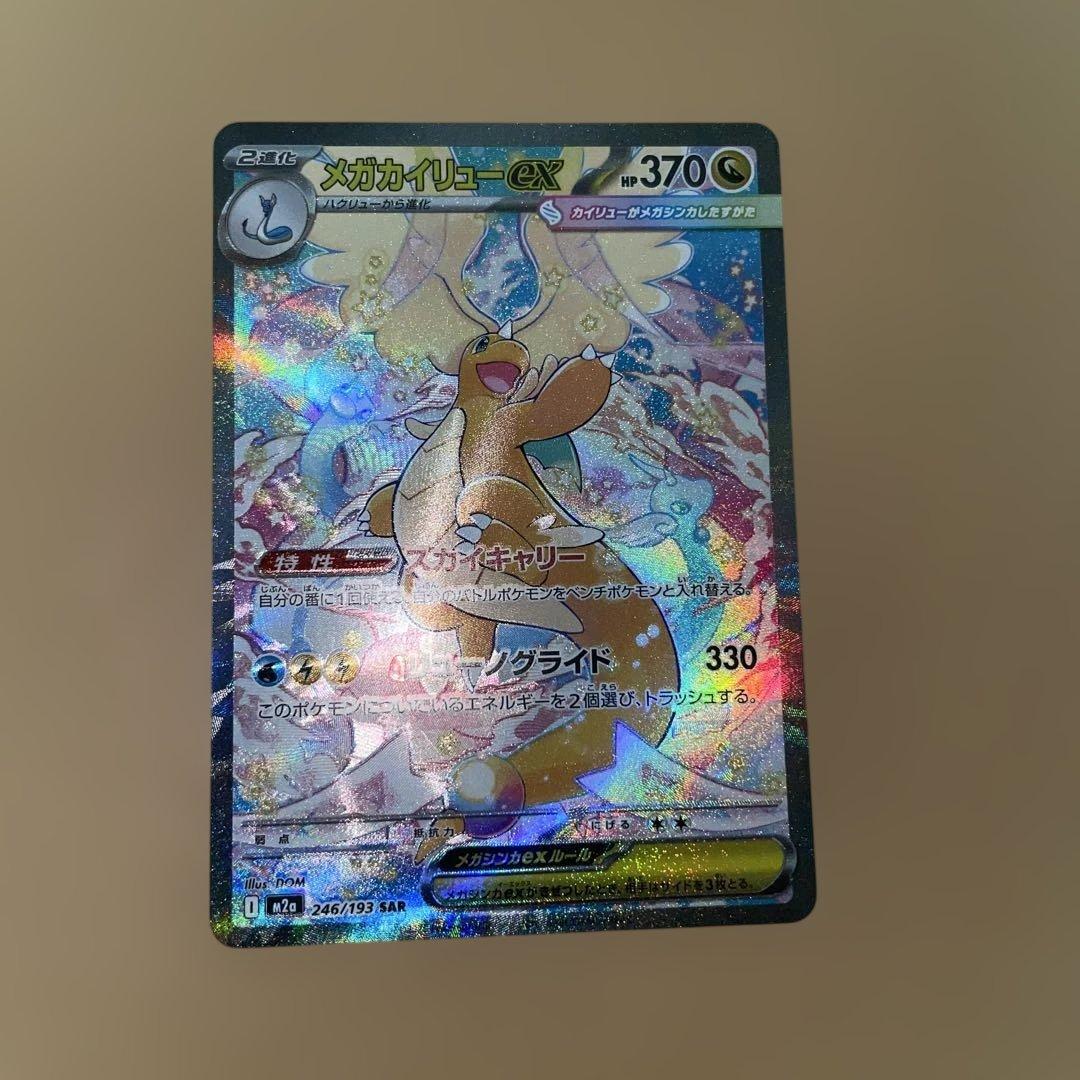 b*e様 ポケモンカード メガカイリューex SAR