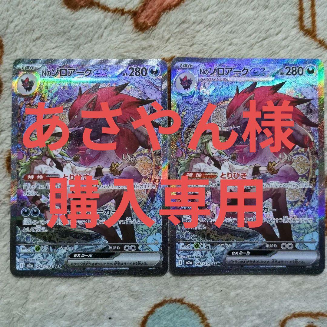 ポケモンカード　Nのゾロアークex SAR 2枚