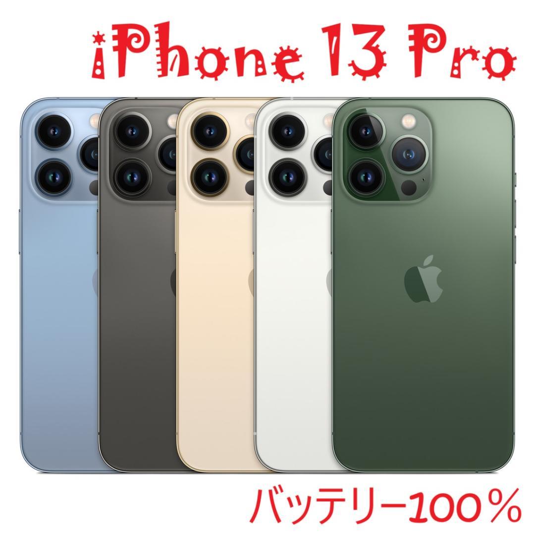 iPhone 13 Pro シルバー 256 GB バッテリー100%