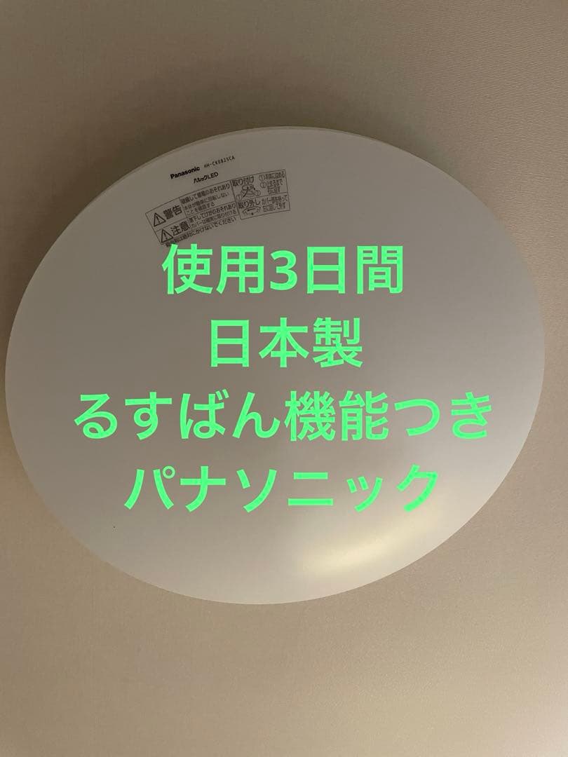 先週購入　留守番PanasonicHH-CK0825CA LEDシーリングライト