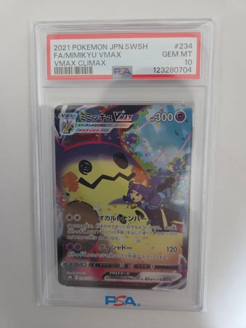 ミミッキュVMAX CSR S8b VMAXクライマックス 234/184