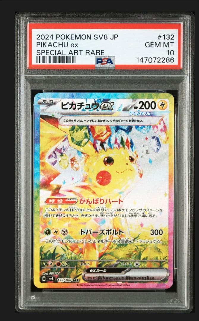 PSA10 ピカチュウex SAR