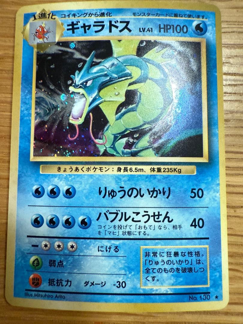 旧裏ギャラドス ポケモンカード HP100 LV41
