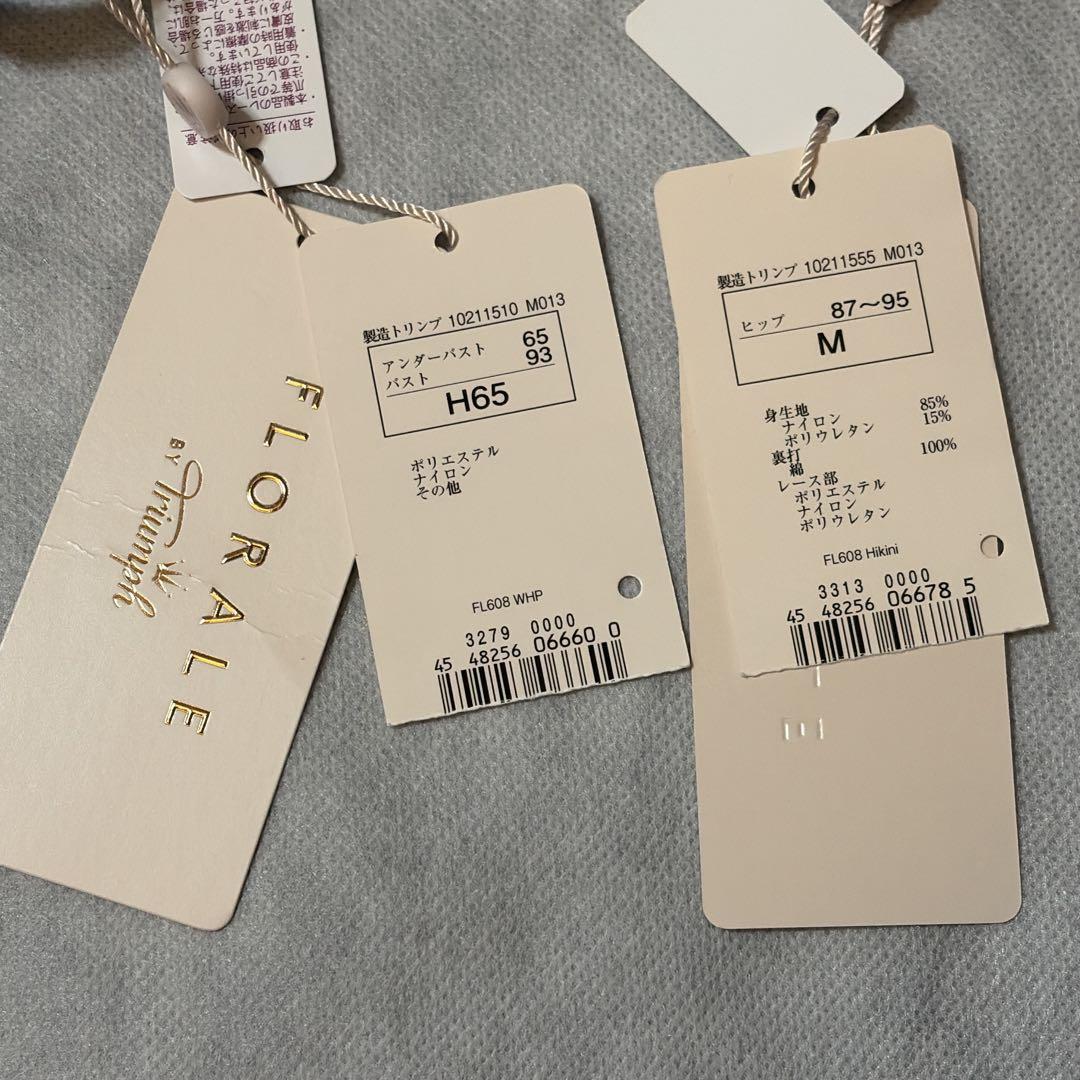 【専用】フロラーレバイトリンプ　高級ブラジャー＆ショーツ　H65　新品　２セット