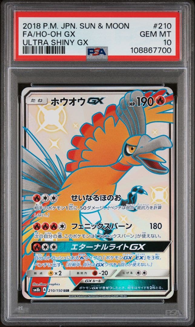 【PSA10】ホウオウGX SSR ポケモンカード