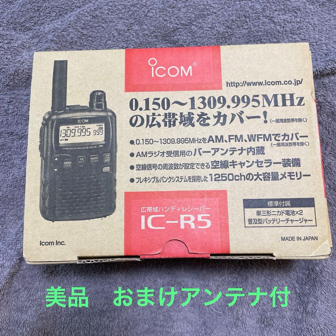 【専用】アイコム IC-R5 広帯域ハンディ 受信機 取扱説明書付+アンテナ