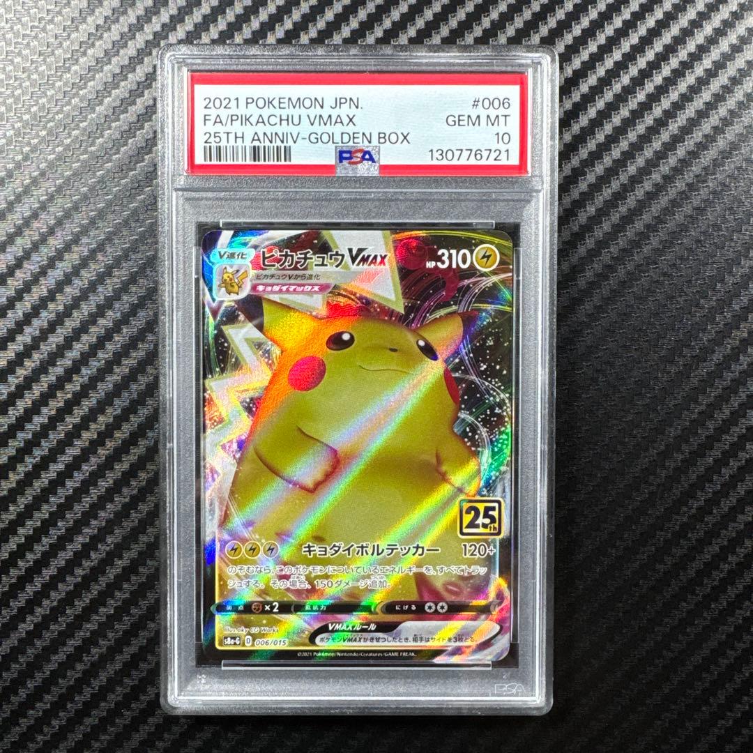 PSA10 ピカチュウVMAX 25th ANNIVERSARY GOLDEN