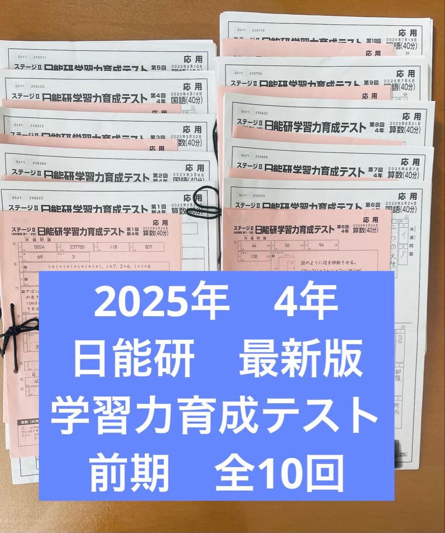 日能研 学習力育成テスト 4年　4科　2025 前期　小4 全10回