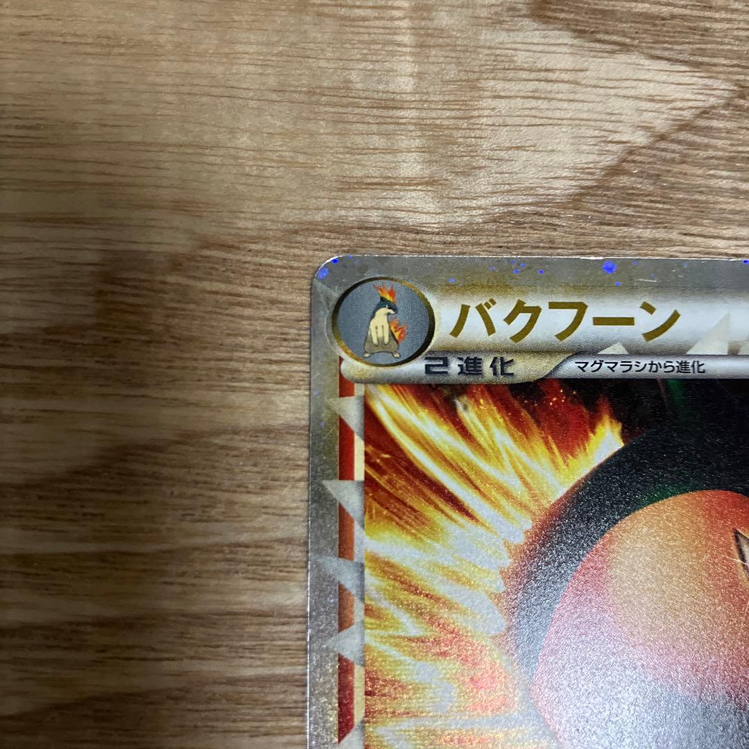 バンギラス ☆ L2 よみがえる伝説 、バクフーン ☆ L1 ソウルシルバー