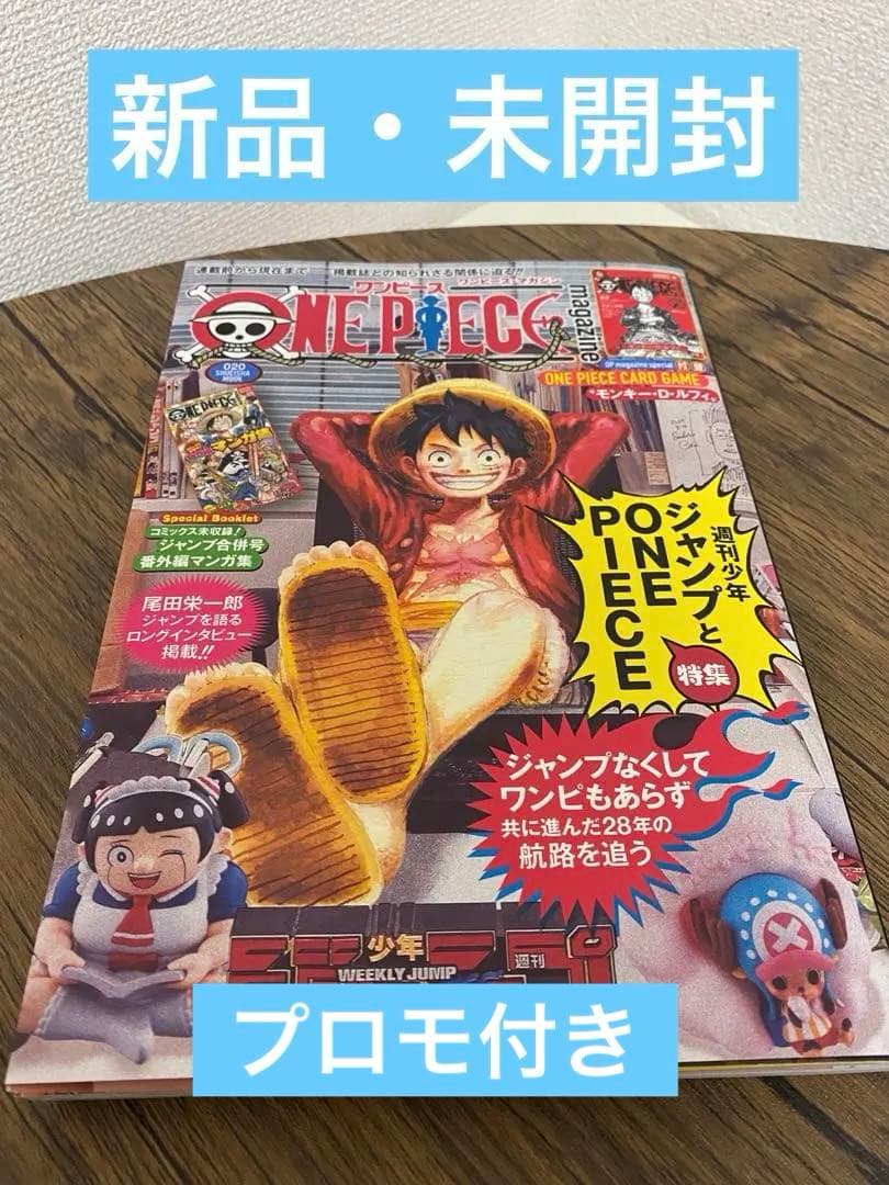 【新品】ワンピースマガジン　20号　プロモカード付き