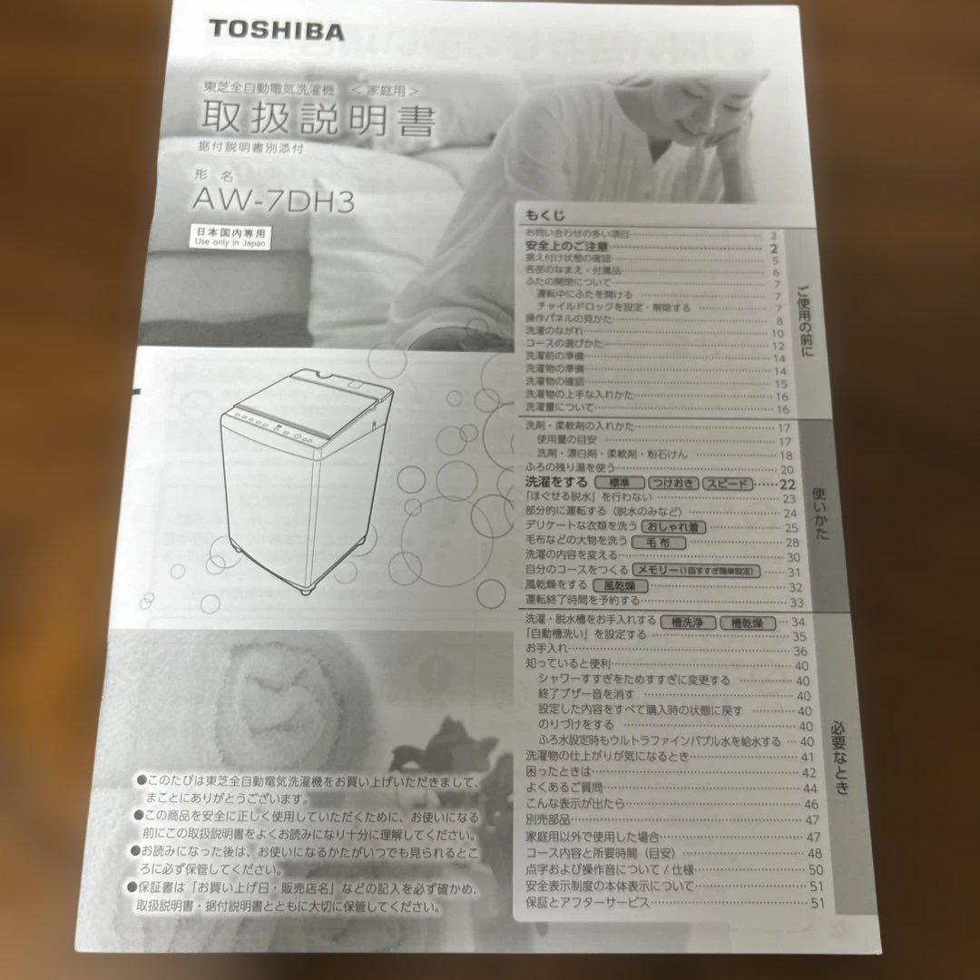 美品2023年TOSHIBA 縦型洗濯機 AW-7DH3(W) 7kg
