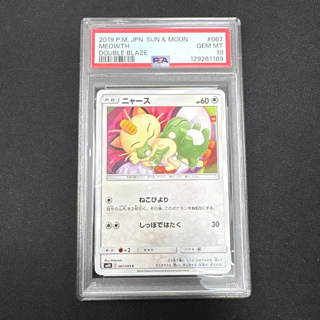 【PSA10】ニャース　067/095 ダブルブレイズ　シブゾー