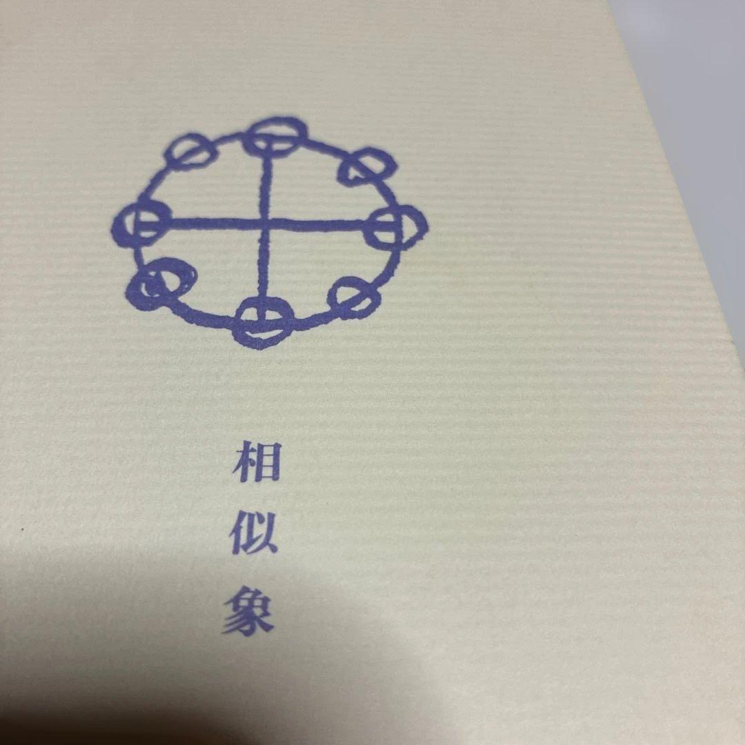 モ*ン様 相似象 第1号 - 第8号 カタカムナ研究文献