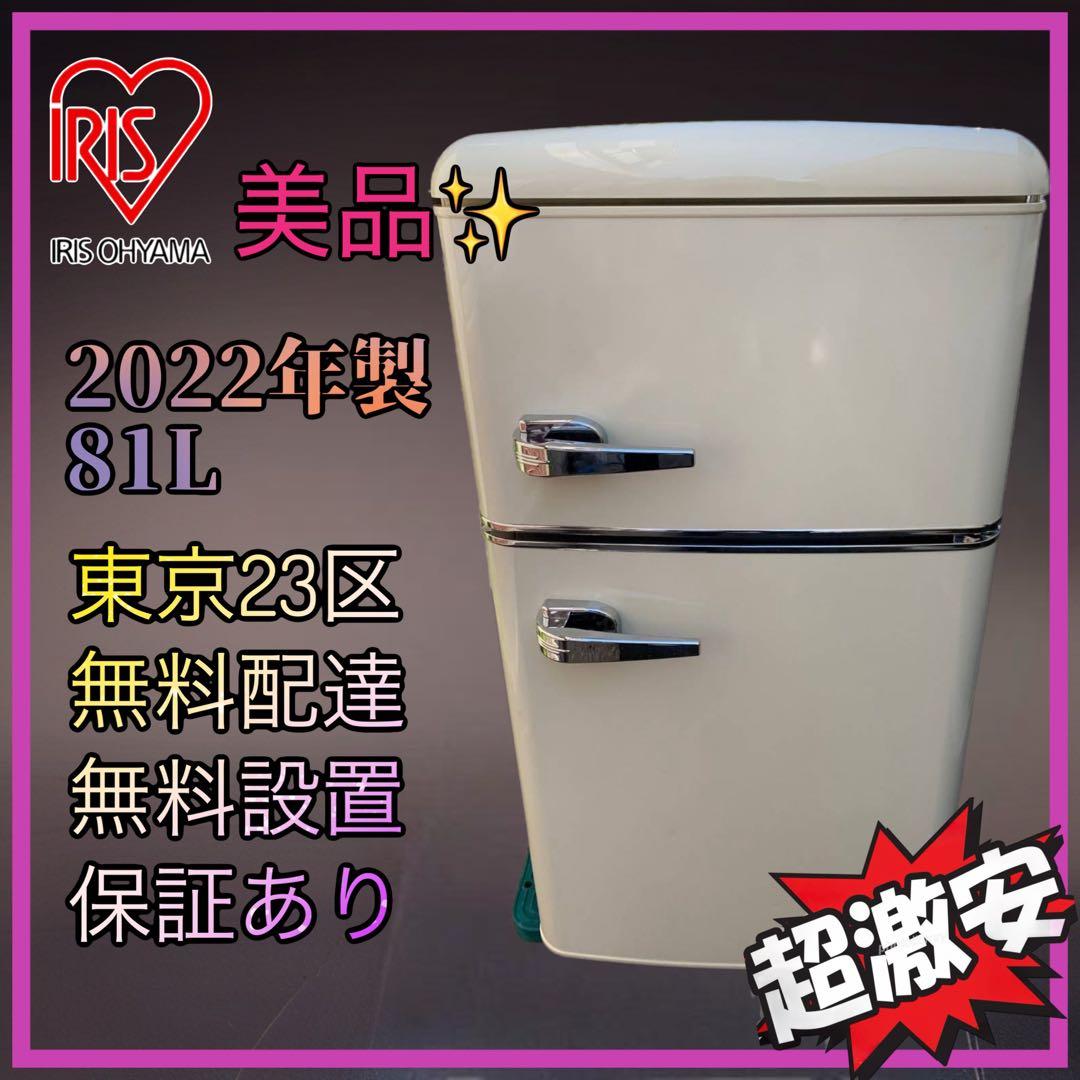 ＊東京都付近取引限定＊美品 アイリスプラザ　小型冷蔵庫 PRR-082D-W