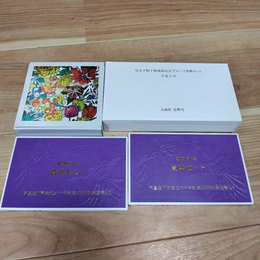 【いろいろ貨幣セット】4点セット