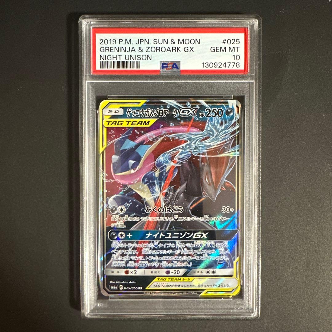 【PSA 10】ゲッコウガ＆ゾロアークGX RR SM9a 025/055