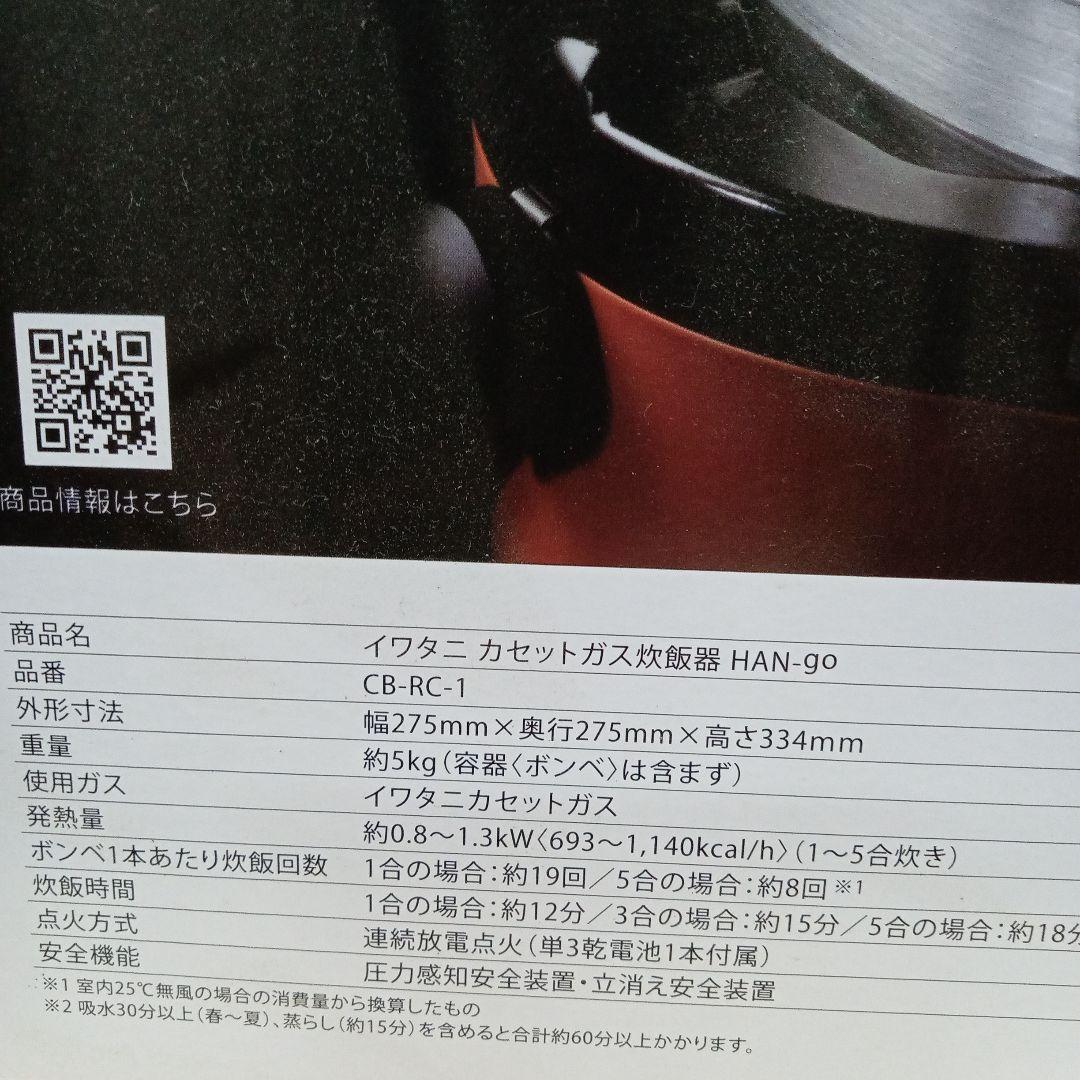 Iwatani カセットガス炊飯器　CB-RC-1