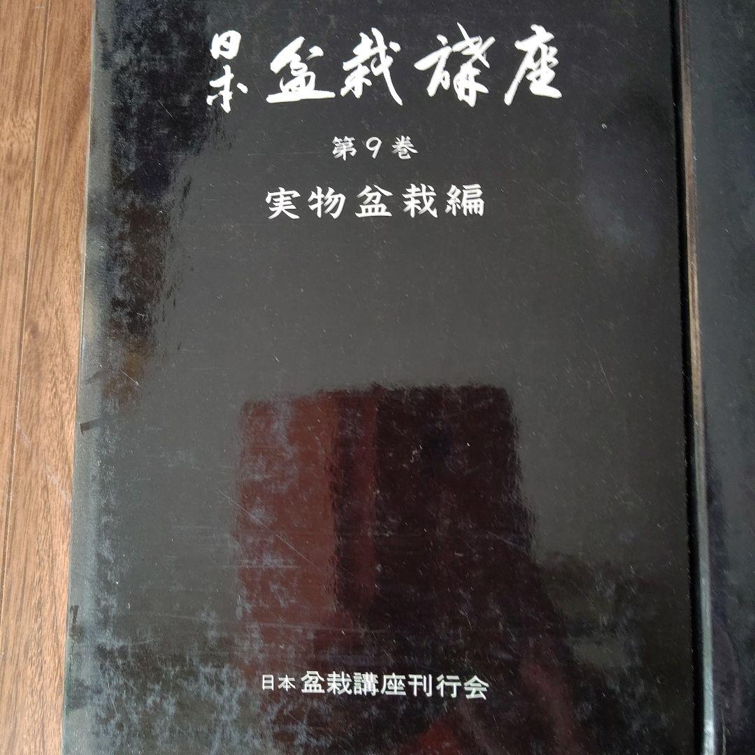 日本盆栽講座 全11巻