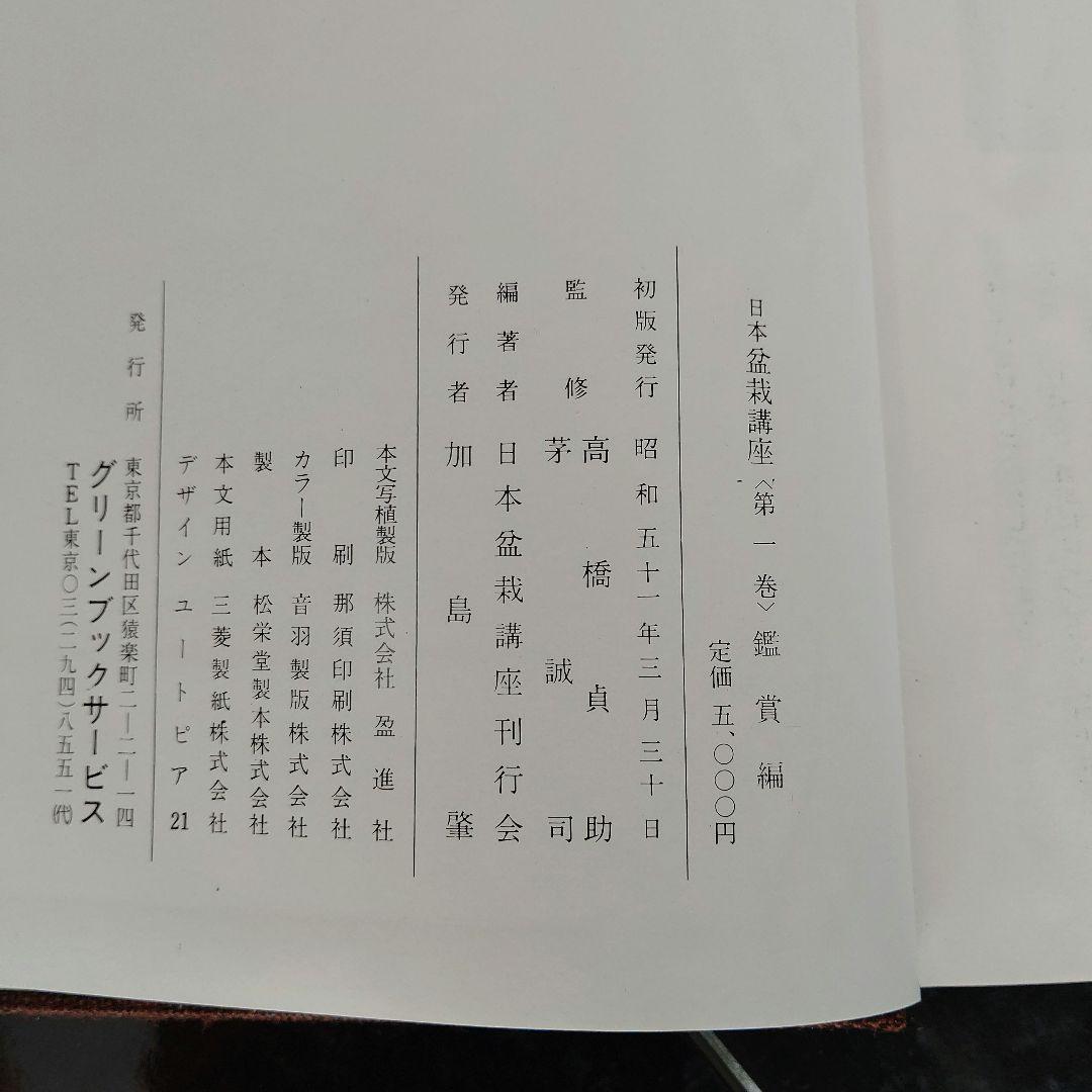 日本盆栽講座 全11巻