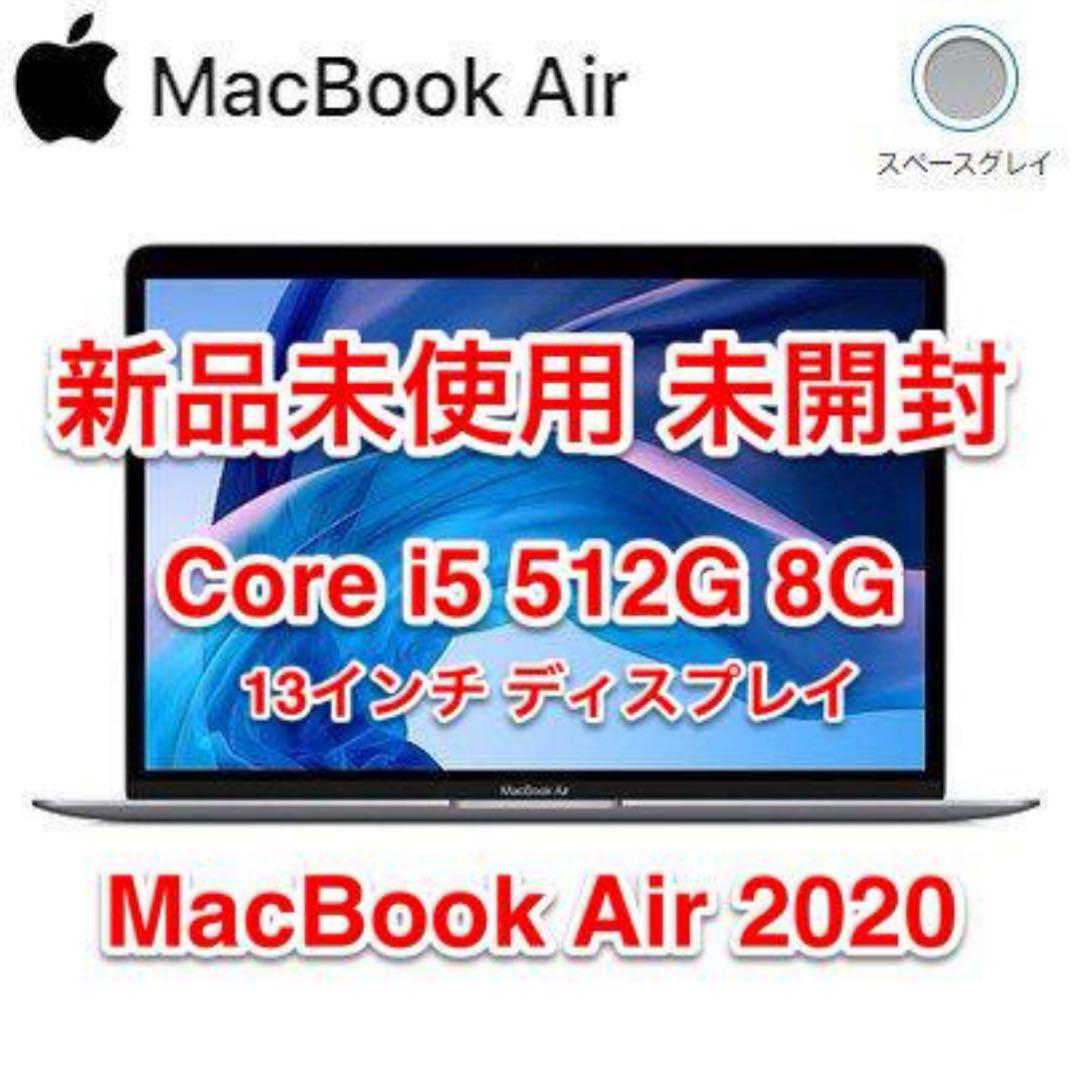 【新品未使用】MacBook Air MVH22J/A i5 512GB 8GB