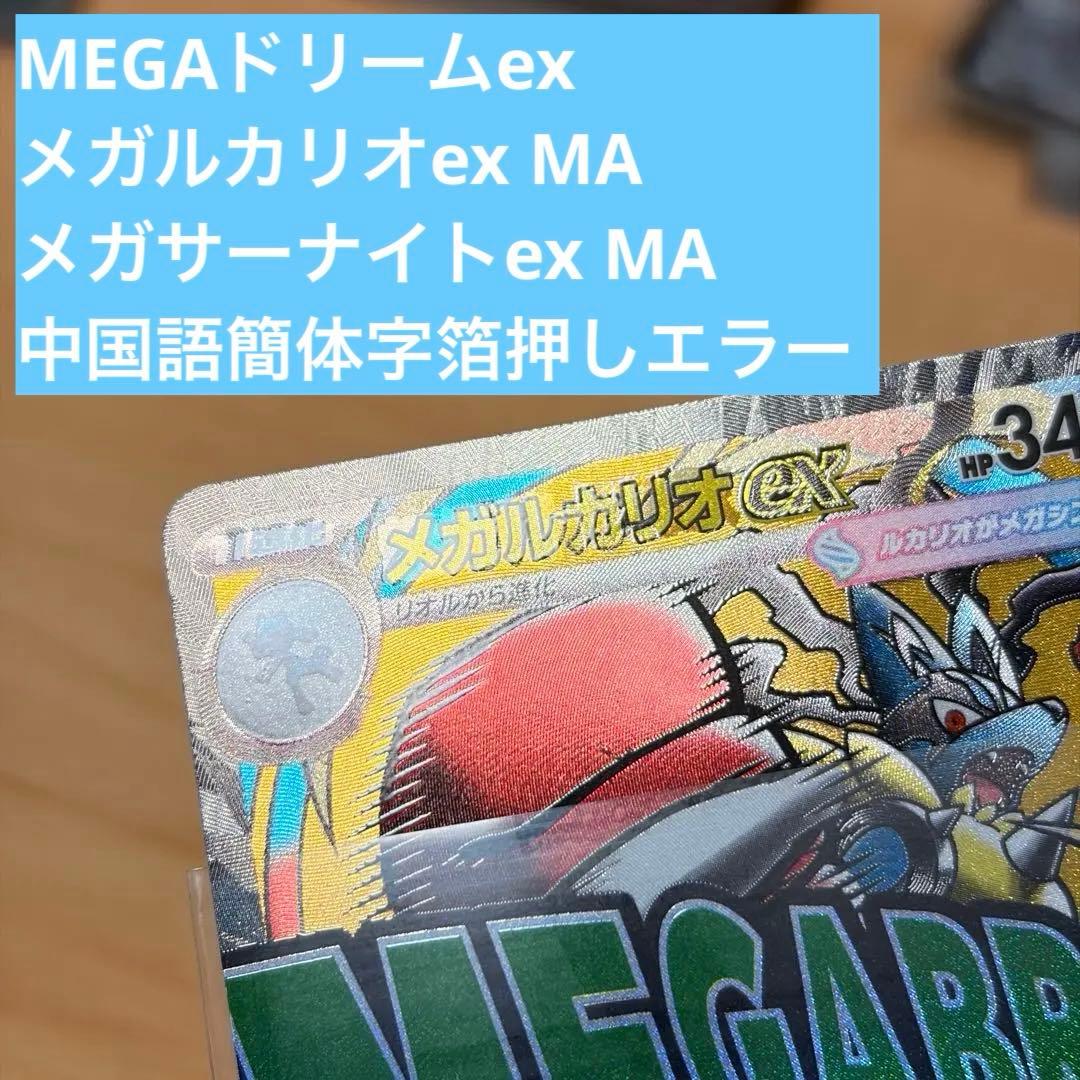 ポケカ メガルカリオex メガサーナイトex MA中国語簡体字箔押しエラーカード