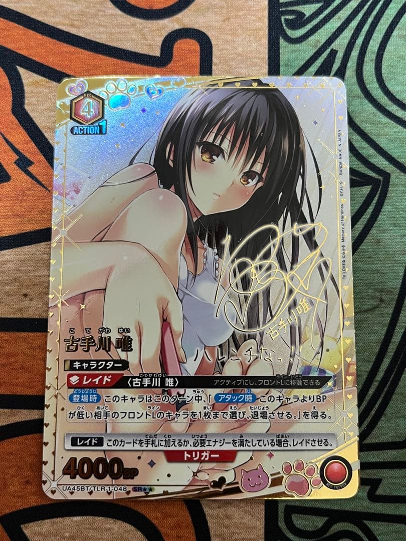 ユニオンアリーナ　ToLOVEる　古手川唯　SR★★　サイン　とらぶる　パラレル