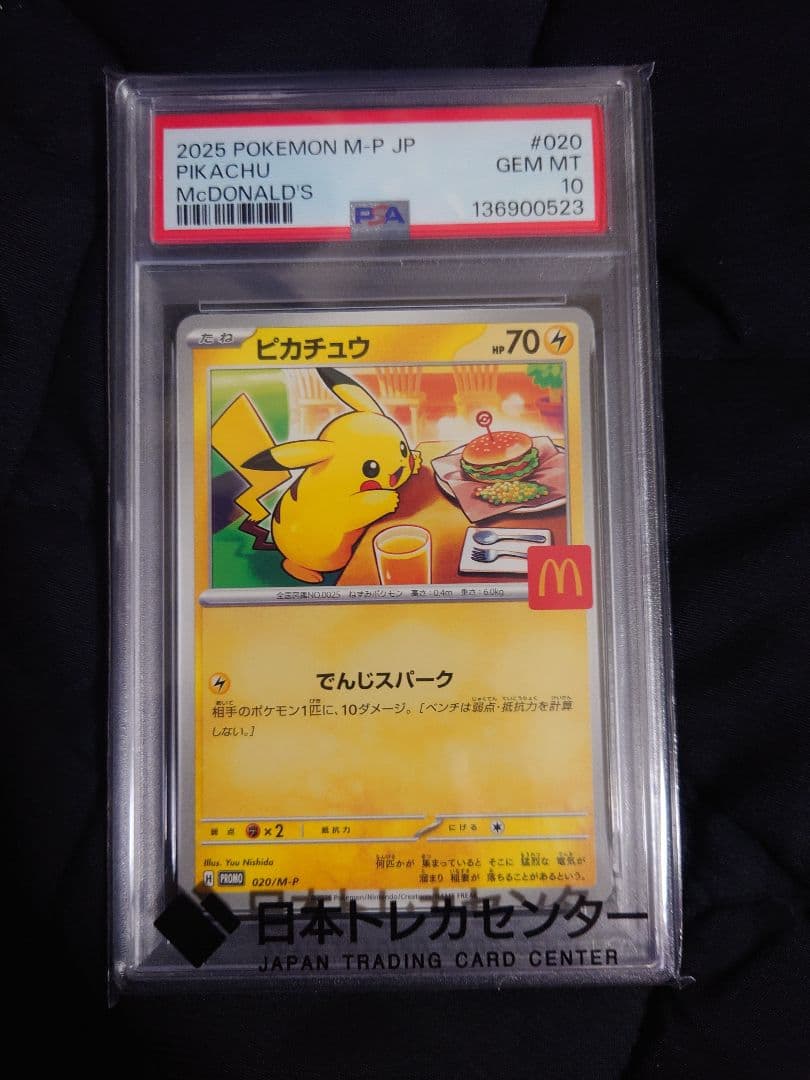 ピカチュウ マクドナルド　psa10