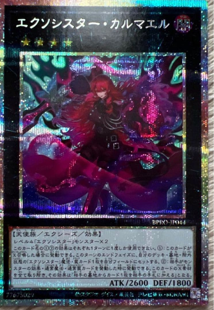 遊戯王 エクソシスター・カルマエル　プリシク