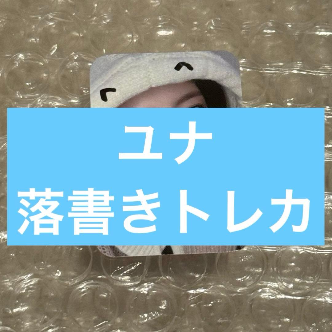 itzy ユナ tunnel vision 直筆 落書きトレカ