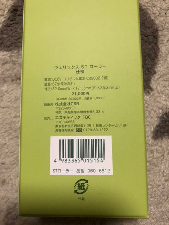 TBC ウェリックス ST ローラー