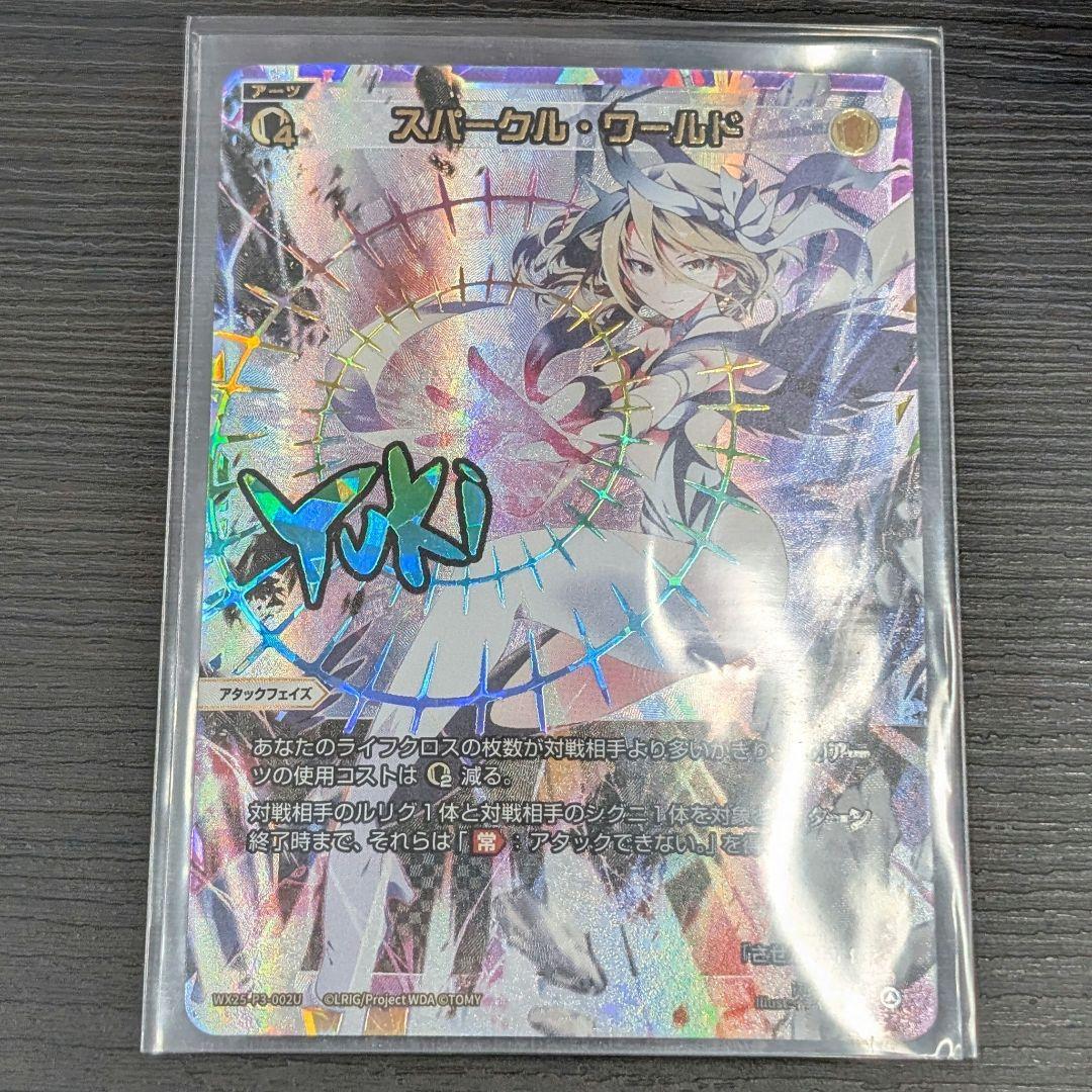 ウィクロス スパークル・ワールド UAR