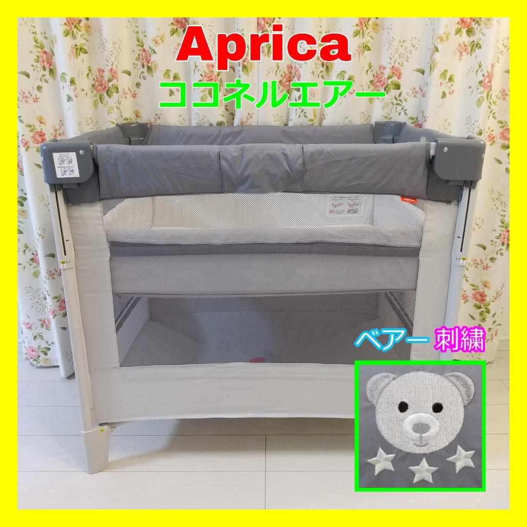 Aprica/アップリカ/ココネルエアー/ベビーベッド/グレーベアー/刺繍