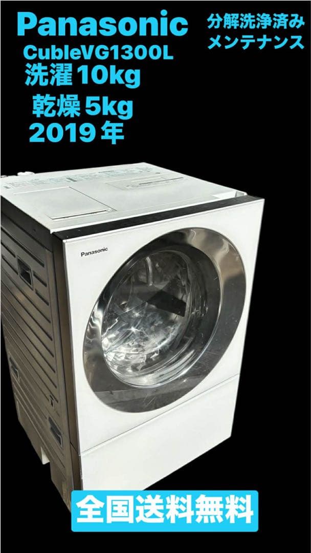 Panasonic cuble VG1300Lドラム式洗濯機 19年10/5kg