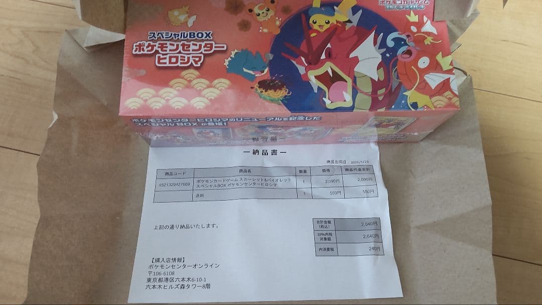 【新品・未開封】ポケモンセンターヒロシマスペシャルBOX　納品書付き