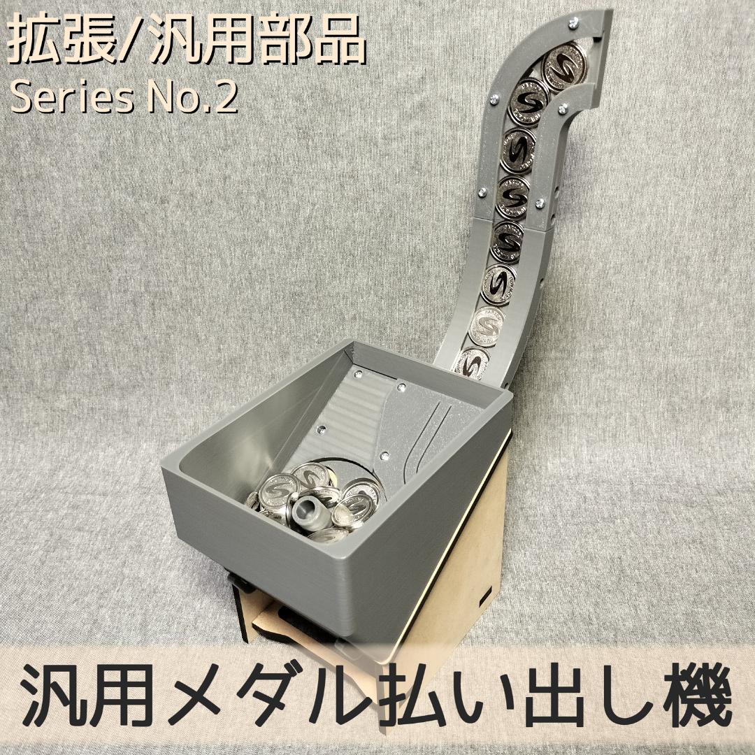 【抹茶さま専用】汎用メダル払い出し機