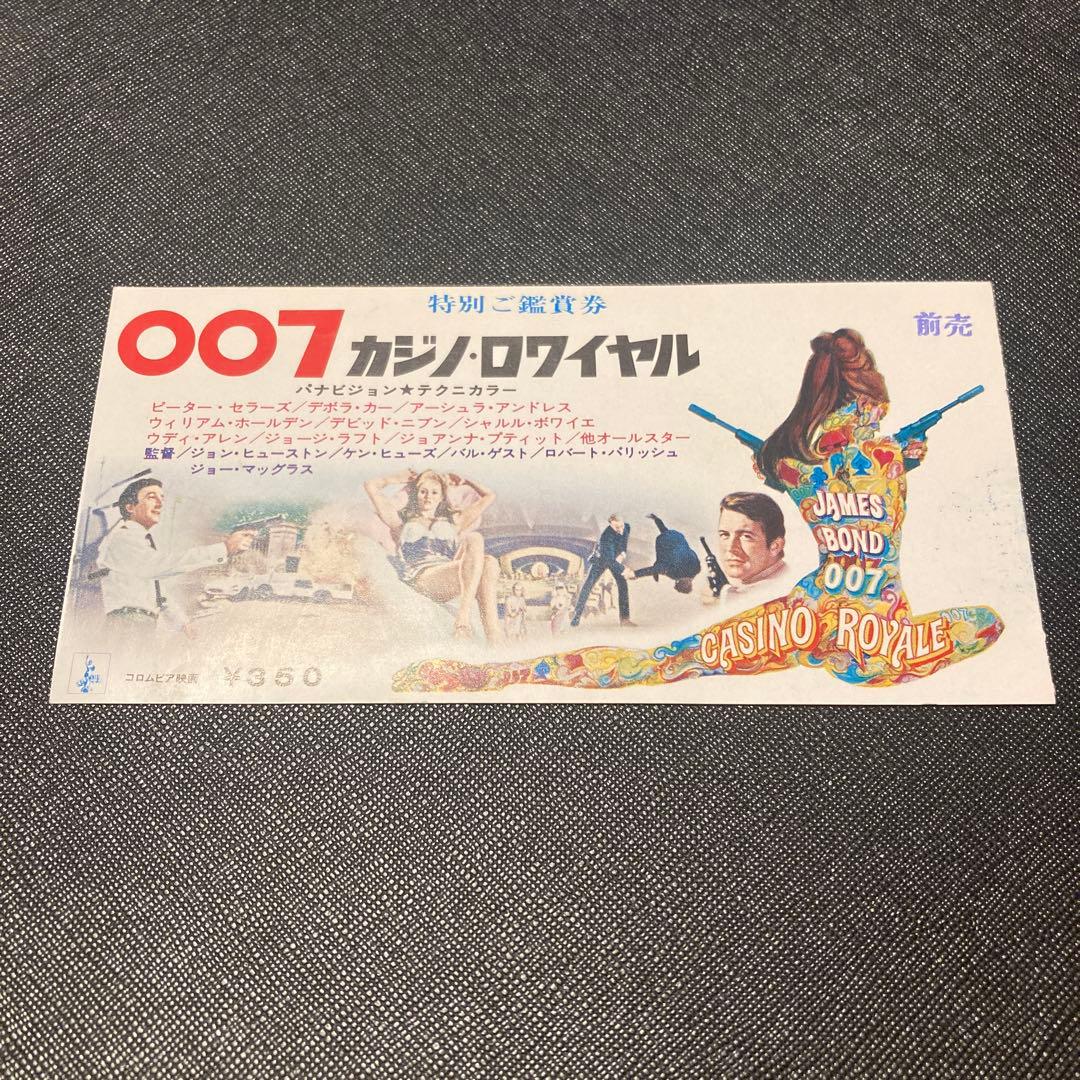 映画　007 カジノ・ロワイヤル　特別ご鑑賞券 アンティーク　レトロ