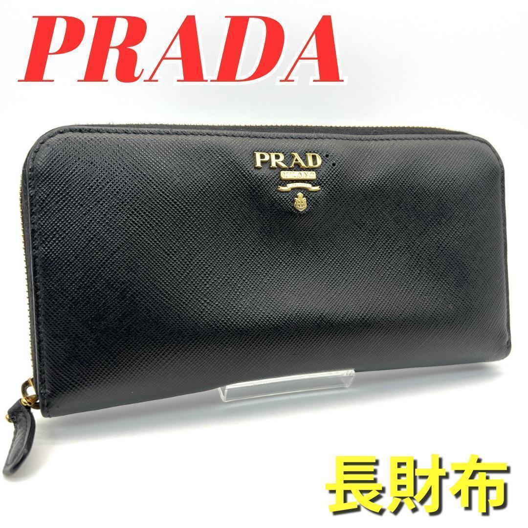 訳あり★プラダ PRADA 長財布 ラウンドファスナー サフィアーノ ブラック