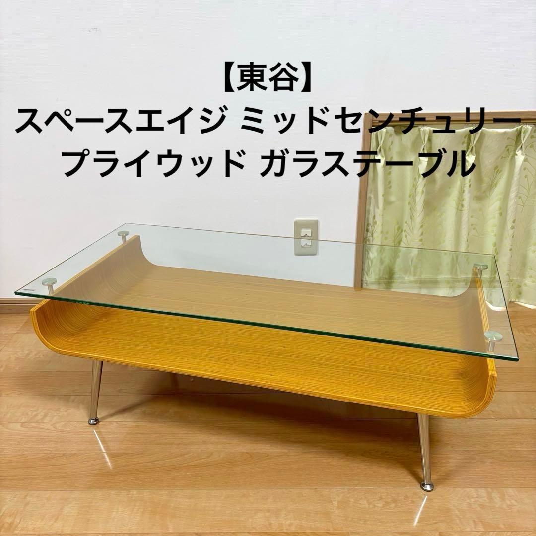 スペースエイジ ミッドセンチュリー 曲げ木 プライウッド ガラステーブル