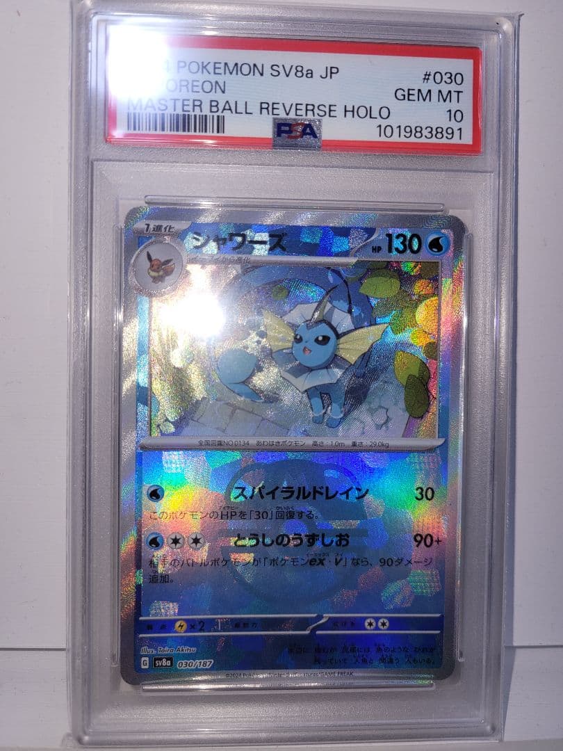 し*ば様 PSA10】 シャワーズ #030 マスターボールリバースホロ ポケカ