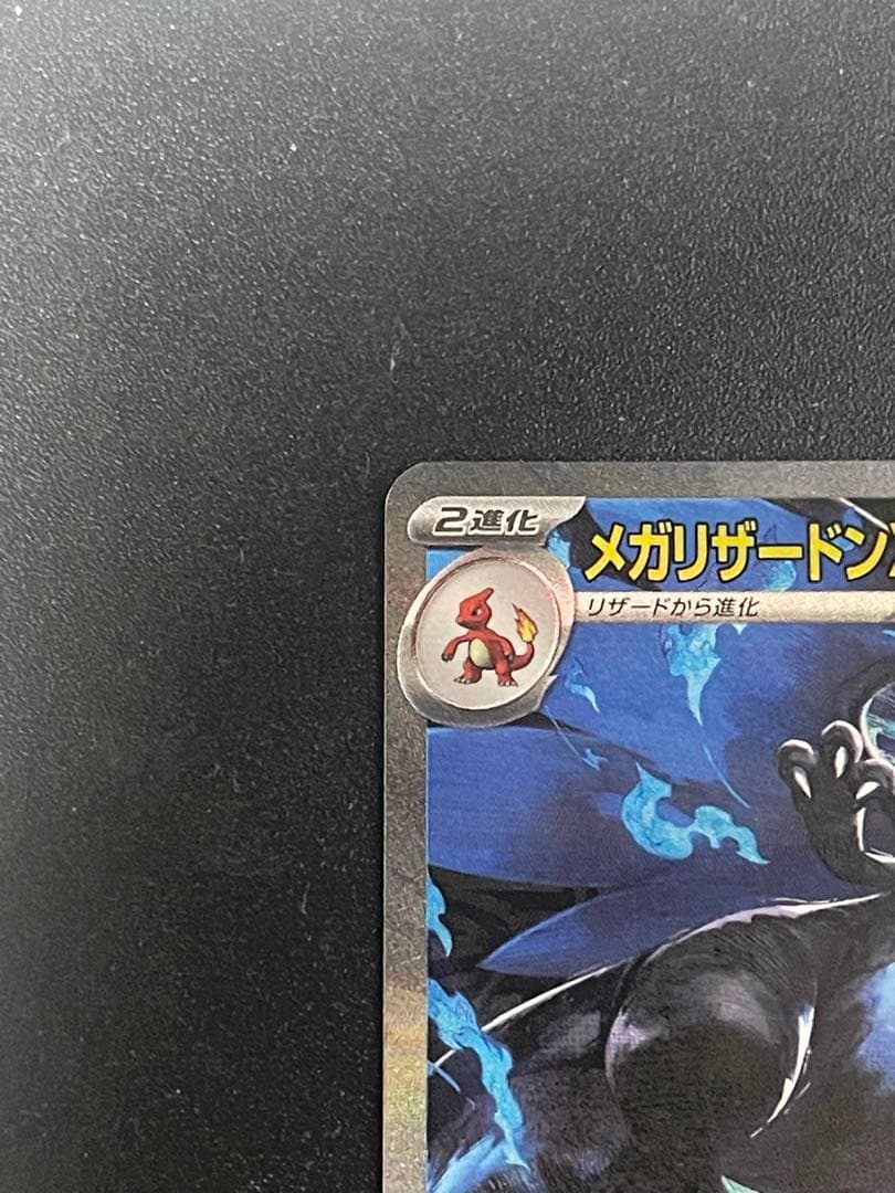 メガリザードンX EX SAR 美品　ローダー付　ポケモンカード